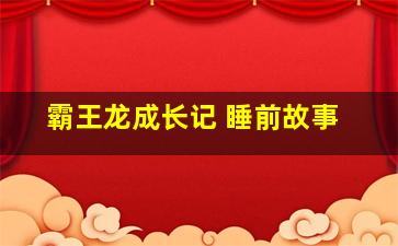 霸王龙成长记 睡前故事